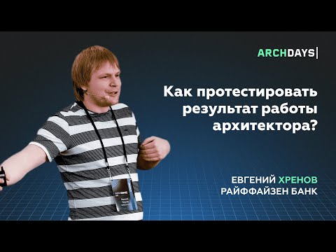 Видео: Как протестировать результат работы архитектора? Евгений Хренов.