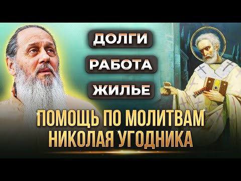 Видео: Долги, работа, жилье. Помощь Николая Угодника. Факты помощи.