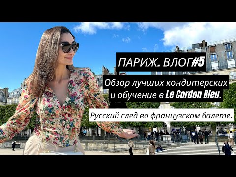 Видео: Влог#5. Дегустация изделий лучших кондитерских. Учусь на кондитера. Русский балет #кондитер