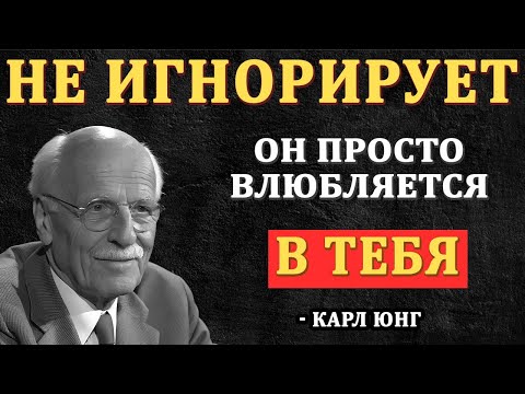 Видео: Он НЕ ИГНОРИРУЕТ тебя, а начинает влюбляться! - Карл Юнг