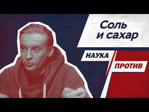 Видео: Биолог разбирается, что вреднее: соль или сахар // Наука против