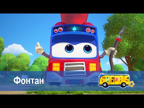 Видео: 🚌Школьный автобус Гордон. Сезон 8 - Серия 8.Фонтан - Мультфильм