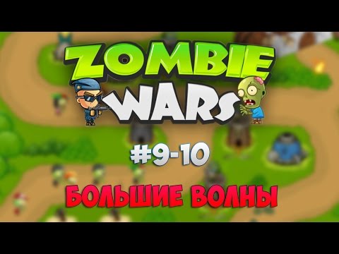 Видео: Zombie Wars: Invasion Миссии #9-10