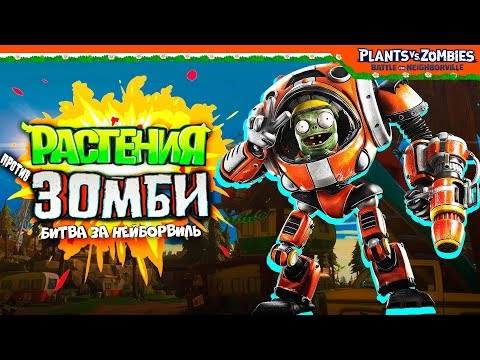 Видео: 🧟 ИГРАЕМ ЗА ЗОМБИ (СЮЖЕТ) 🧟 Plants vs Zombies: Battle for Neighborville (Растения против зомби)