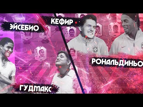 Видео: FIFA 19 - ГУДМАКС vs. КЕФИР | ВАГЕР СОСТАВАМИ ИЗ ИКОН