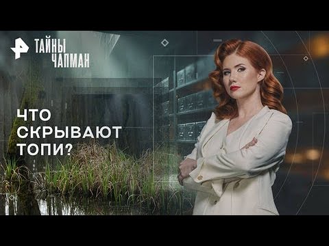 Видео: Тайны Чапман — Что скрывают топи? (20.10.2025)