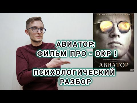 Видео: АВИАТОР: ФИЛЬМ ПРО ОКР. ПСИХОЛОГИЧЕСКИЙ РАЗБОР.