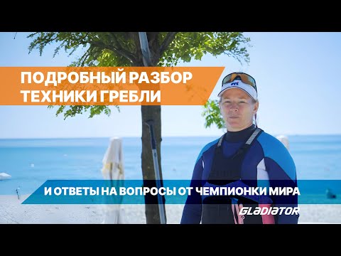Видео: Разбираем технику гребли на SUP вместе с Чемпионкой Мира Ольгой Меркуловой