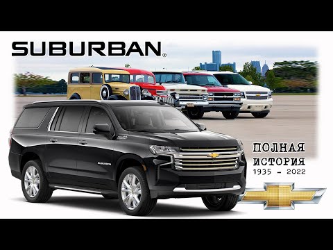 Видео: Chevrolet SUBURBAN – Главный Американский SUV (Полная История в Кратком Изложении)