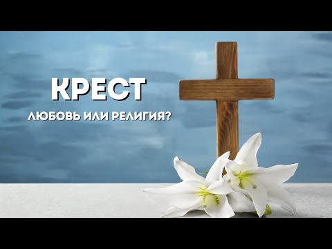 Видео: Библия на каждый день| КРЕСТ✝️