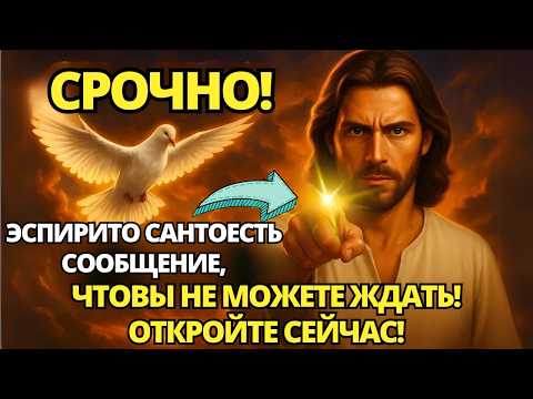 Видео: 🔴 БОГ ГОВОРИТ: СВЯТОЙ ДУХ УМОЛЯЕТ ВАС СЕГОДНЯ! НЕ ПРЕЗИРАЙ!! ✝️ ПОСЛАНИЕ ОТ БОГА