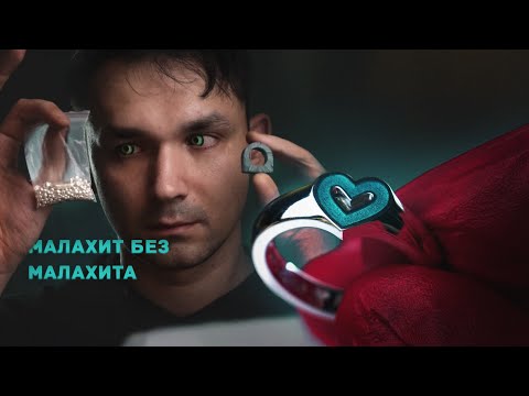 Видео: Малахитовое кольцо БЕЗ малахита! Процесс полностью ручного изготовления кольца с ГОРЯЧЕЙ ЭМАЛЬЮ