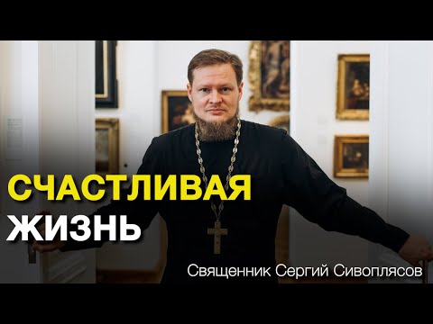 Видео: как построить СЧАСТЛИВУЮ жизнь? ответ священника