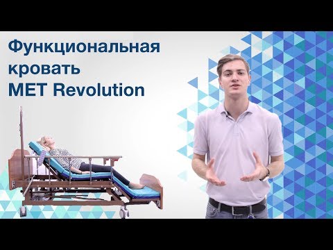 Видео: Обзор функциональной кровати MET Revel