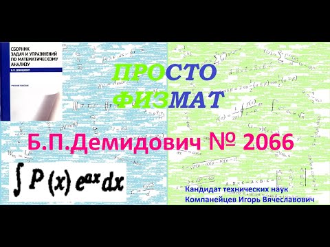 Видео: № 2066 из сборника задач Б.П. Демидовича (Неопределённые интегралы).