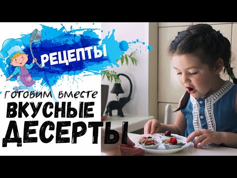 Видео: ВКУСНЫЕ ДЕСЕРТЫ ДЛЯ ВСЕЙ СЕМЬИ или ЧЕМ ЗАМЕНИТЬ МАГАЗИННЫЕ СЛАДОСТИ. ДОМАШНИЕ РЕЦЕПТЫ