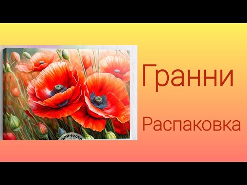 Видео: Распаковка картины Гранни к СП "Летний калейдоскоп" 🏵️🏵️🏵️