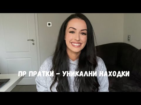 Видео: Разопаковам ПР пратки от малки бизнеси