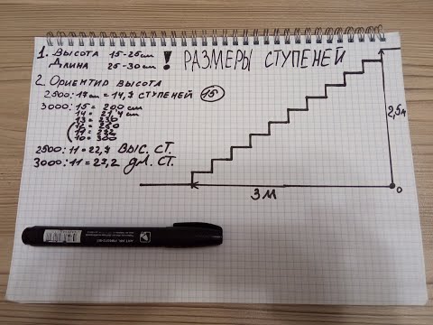 Видео: Как рассчитать лестницу на второй этаж