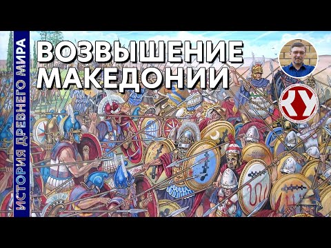 Видео: История Древнего мира. #38. Возвышение Македонии