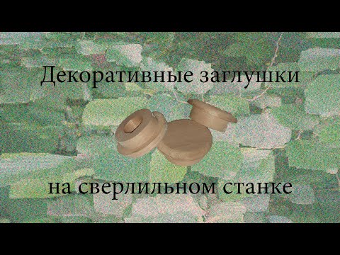Видео: Деревянные заглушки на сверлильном станке