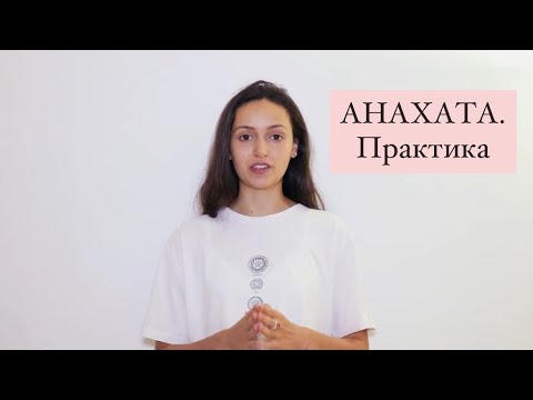 Видео: АНАХАТА. Практика