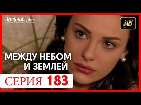 Видео: Между небом и землей 183 серия