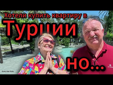 Видео: Хотели купить квартиру в Турции но / Турция сейчас / Турция 2025