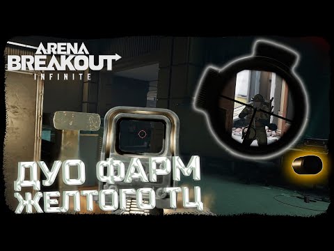 Видео: ВЫНОСИМ МИЛЛИОНЫ С БЛОКАДЫ ТЕЛЕЦЕНТРА | ДУО С НОВИЧКОМ | Arena Breakout: Infinite