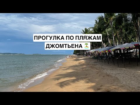 Видео: Прогулка по пляжу Джомтьена. Ищем чистый пляж в Паттайе