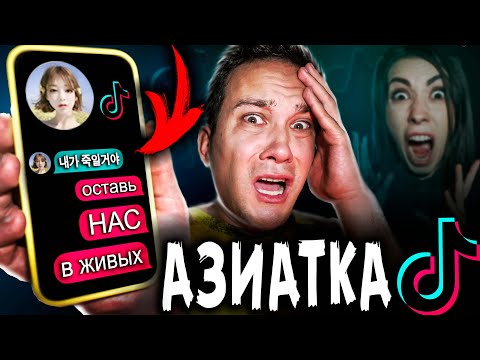 Видео: СТРАШНАЯ ПЕРЕПИСКА С АЗИАТКОЙ из ТИК ТОК в 3 ЧАСА НОЧИ на ХЭЛЛОУИН * Мистика в реальной жизни