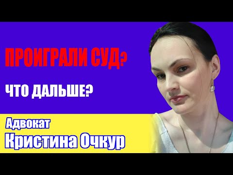 Видео: Проиграли суд? что вас ждёт дальше?