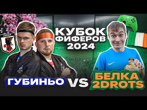 Видео: ГУБИНЬО vs. БЕЛКА: КУБОК ФИФЕРОВ 2024 ПЕРВЫЙ ТУР