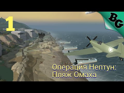 Видео: Глава 1. Операция Нептун: Пляж Омаха ➤ World War Polygon ➤ Полное прохождение