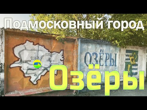 Видео: [MRF - Пешие прогулки] #69. Подмосковный город: Озёры