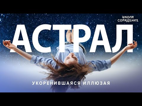 Видео: Как не застрять в Астрале #астрал #учительскаясистема #Астральныепутешествия #Гарат #ШколаСорадение