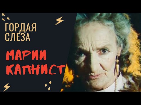 Видео: Гордая слеза - Капнист Мария - Графиня, Бронзовая птица. Радислава Капнист