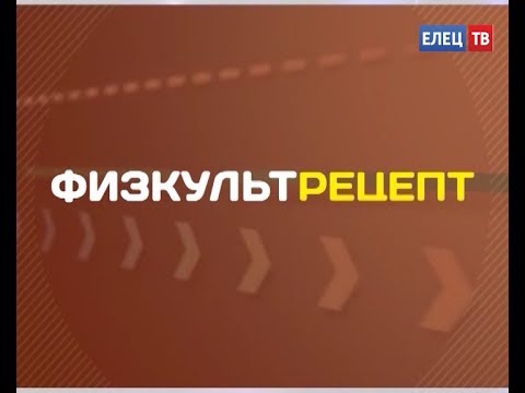Видео: «Физкультрецепт» - полезная гимнастика для пожилых людей
