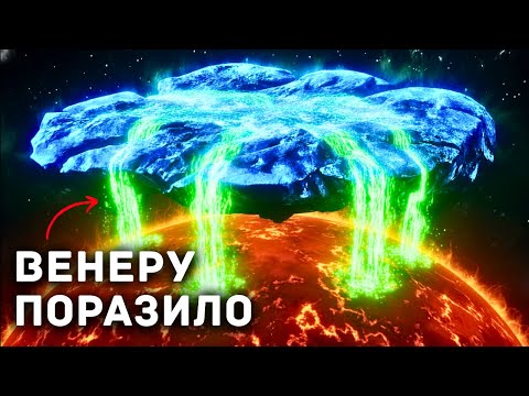 Видео: Что сделал 3I/ATLAS с Венерой?