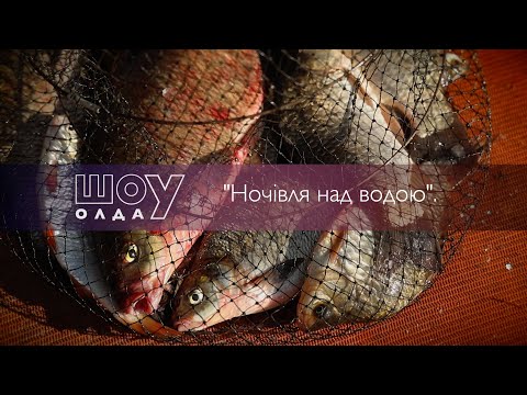 Видео: Ночівля над водою ▶ ШОуОЛДА №398 ▶ Трофей