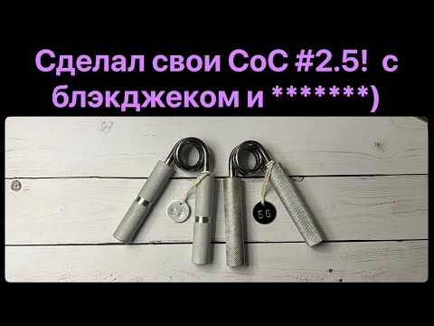 Видео: Кастомные CoC№2.5: острая накатка и подобранная нагрузка эспандеров