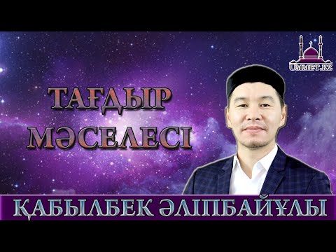 Видео: Қ.Әліпбайұлы - Тағдыр мәселесі