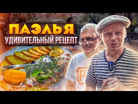 Видео: Настоящий рецепт Испанской паэльи/ Люди стоят в очереди