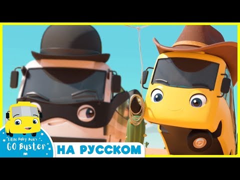 Видео: Kовбойский автобус - Автобус Бастер | Детские мультики - Колёса у автобуса | Go Buster Russian