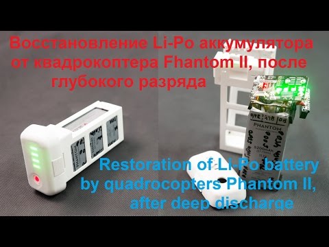 Видео: Восстановление Li-Po аккумулятора от квадрокоптера Phantom II после глубокого разряда