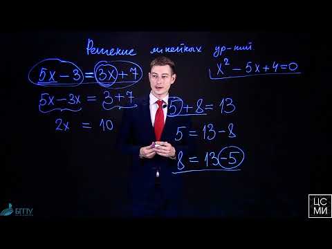 Видео: Решение линейных уравнений