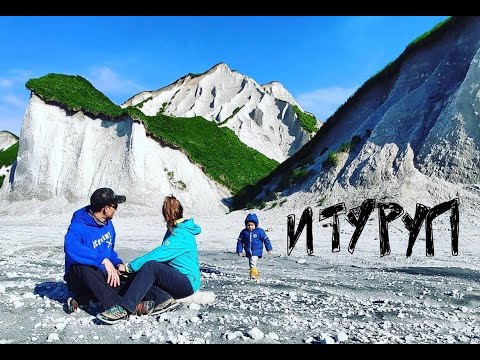 Видео: Остров Итуруп глазами туристов. Путешествие по Курилам 2020.