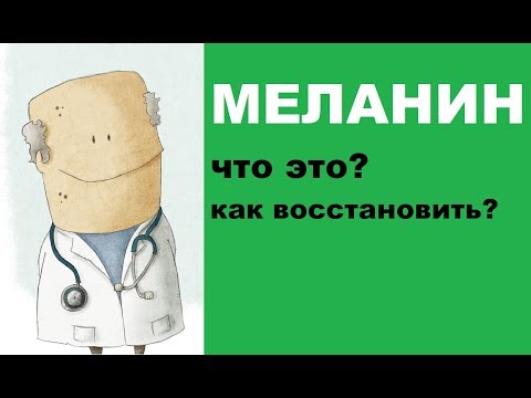 Видео: Меланин в организме человека: что это и как его восстановить