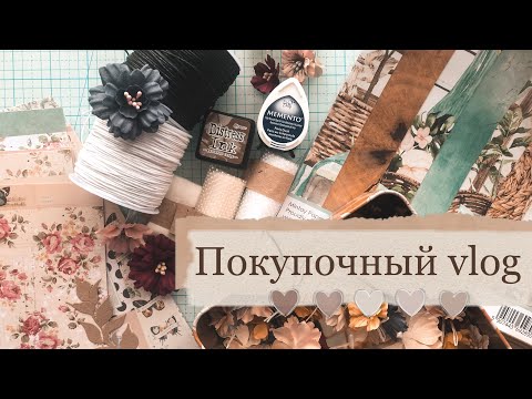 Видео: Скрапбукинг/ покупки/ покупочный влог