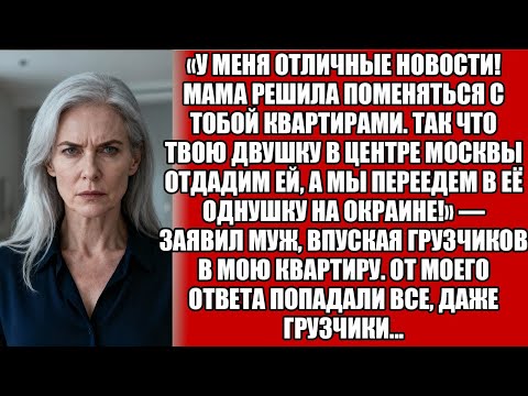 Видео: «МАМА РЕШИЛА МЕНЯТЬСЯ КВАРТИРАМИ! ТВОЮ ДВУШКУ — ЕЙ, А САМИ В ОДНУШКУ!» — ЗАЯВИЛ МУЖ